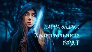 ХРАНИТЕЛЬНИЦА ВРАТ | МАГИЯ | ФЭНТЕЗИ | ИЛОНА ЭНДРЮС | читает ЛИЛЯ АХВЕРДЯН