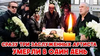 Сотни людей несут цветы к театру... Чёрный АВГУСТ! Умерли сразу ТРИ звезды ЭКРАНА в один День