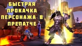Быстрая прокачка твинка в препатче Wow:Legion