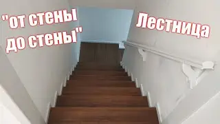 Лестница "от стены - до стены". Плюсы такой конфигурации.