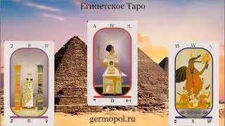 Египетское Таро - что это и откуда?