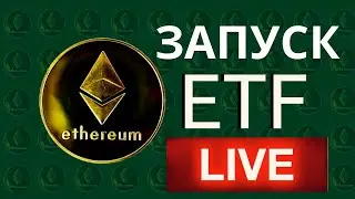 Запуск Эфир ETF On-line! Какие альты покупать?