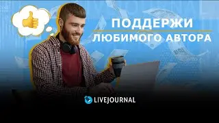Донаты ЖЖ: как отправить любимым авторам и как получать