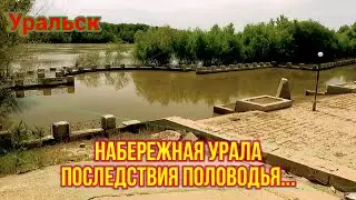Набережная Урала после половодья!