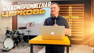 Бескомпромиссная церковь!