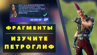ИЗУЧИТЕ ПЕТРОГЛИФ В РАСКИДИСТЫХ РУИНАХ, ЧТОБЫ ОПРЕДЕЛИТЬ ГДЕ НАХОДИТСЯ ЧАША I FORTNITE ФОРТНАЙТ