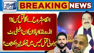 Teefi Butt Case!! Who Were the Attackers? | Ameer Balaj Tipu Qatal | Full Report | Lahore News HD