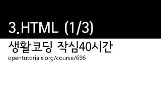 3. HTML 1/3 - 수업이 대체 되었습니다. : 