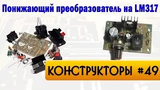 Понижающий преобразователь на LM317