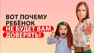 Как правильно реагировать на эмоции детей? Почему ребёнок вам не доверяет! Эмоции и чувства детей!