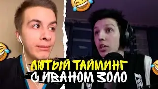 МАЗЕЛЛОВ ПОЙМАЛ ЛЮТЫЙ ТАЙМИНГ С ИВАНОМ ЗОЛО 🤯 | МАЗЕЛЛОВ НИКОГДА НИ НАД КЕМ НЕ УГАРАЛ?