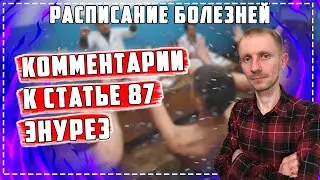 Комментарии к статье 87 Энурез [Расписание болезней]