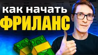 Фрилансер за 10 шагов. Переход на фриланс с нуля