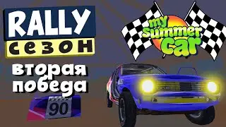 MY SUMMER CAR | РАЛЛИЙНЫЙ СЕЗОН | Ep. 4