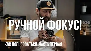 Ручной фокус. Как пользоваться ручной фокусировкой при съемке видео