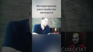Истерическое расстройство личности 