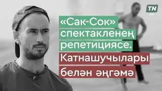 «Сак-Сок» спектакленең репетициясе. Катнашучылар белән әңгәмә