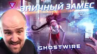 БОЛЬШАЯ ЗАВЕСА И ЭПИЧНЫЙ ЗАМЕС С ДУХАМИ / Ghostwire: Tokyo #8