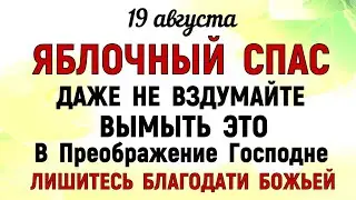 19 августа Яблочный Спас. Что нельзя делать 19 августа Яблочный Спас . Народные традиции и приметы.