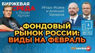 Фондовый рынок России: виды на февраль / Биржевая среда с Яном Артом