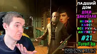 Dishonored 2 - 9 - Падший дом - Доки Дануолла #21 | Низкий хаос\Все РУНЫ, АМУЛЕТЫ
