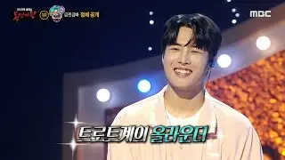 [복면가왕] 급찐급빠의 정체는 가수 김중연!, MBC 240623 방송