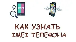 Как узнать imei код телефона