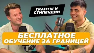 Стипендии и Гранты, как бесплатно учиться за границей?