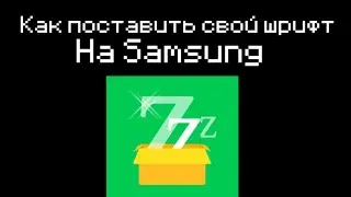 Как поставить свой шрифт на Samsung.