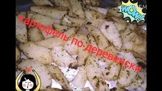 Картофель по деревенски 🥔🥔🥔