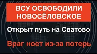 Россияне бегут: «На позициях нет никого». ВСУ освободили село и открыли путь на Сватово