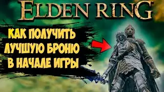 ЛУЧШАЯ БРОНЯ в начале игры в Elden Ring | Полный гайд как получить броню.