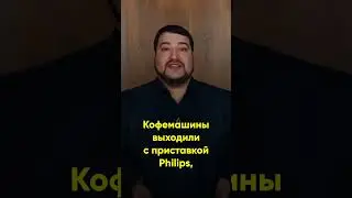 Как взлетела и рухнула кофейная империя Saeco - создателей автоматической кофемашины. Трейлер фильма