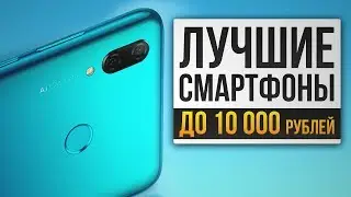 Лучшие смартфоны до 10000 рублей. Рейтинг дешевых смартфонов смартфоны 2020 года топ смартфонов 2020