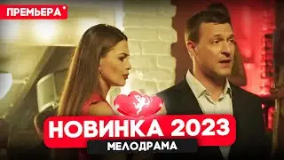 ФИЛЬМ ТОЛЬКО ВЫШЕЛ! ЛЮБЛЮ ТЕБЯ ЛЮБУЮ Мелодрамы новинки