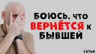 Сатья. Боюсь, что вернется к бывшей женщине