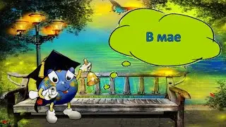 В мае- А. Майков