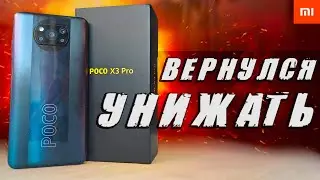 POCO X3 PRO ВЕРНУЛСЯ УНИЖАТЬ! 🔥