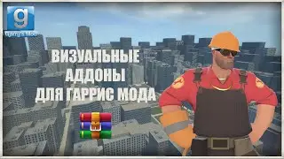 ТОП 10 КРУТЫХ ВИЗУАЛЬНЫХ МОДОВ НА ГАРРИС МОД!!