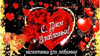 ❤С ДНЁМ СВЯТОГО ВАЛЕНТИНА!♥Красивая валентинка ко дню всех влюбленных♥