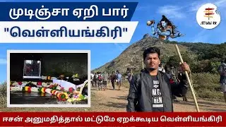 💥⛰Velliangiri Hills 2023 Complete guide | 📍வெள்ளியங்கிரி மலை பயணம் #tripychittukuruvi