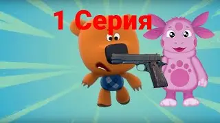 ЛУНТИК ПЕРЕЕХАЛ К КЕШЕ:НОВОСЕЛЬЕ