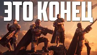 ЭТО КОНЕЦ HELLDIVERS 2