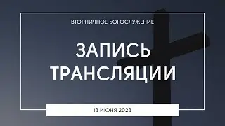 Вторничное богослужение | 13.06.2023