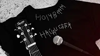 Holy Baam - Найди себя | Lyric Video