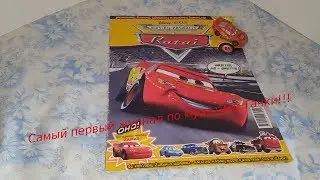 Cars Magazine With Lightning McQueen/Журнал тачки с машинкой Молния Маккуин 2008 год 1 выпуск