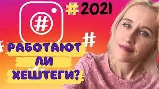 Работают ли хештеги в инстаграм в 2021? Как подбирать хештеги? Скрытые хештеги