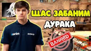 DEKO БАНИТ ИГРОКА КОТОРЫЙ РУИНИЛ ЕМУ ИГРУ НА FACEIT | DEKO В СОЛО ТАЩИТ НА 4000 ELO FACEIT