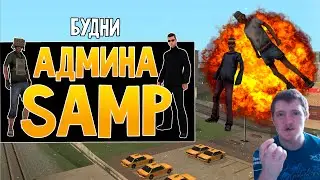 Будни админа GTA SAMP #26 - Битва читеров и дудосер!