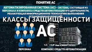 АВТОМАТИЗИРОВАННЫЕ СИСТЕМЫ | КЛАССЫ ЗАЩИЩЕННОСТИ ОТ НСД